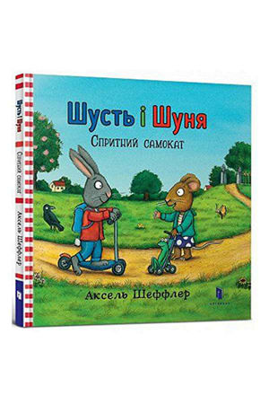 Шусть і Шуня. Спритний самокат