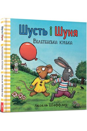 Шусть і Шуня. Велетенська кулька