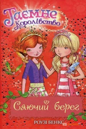 Таємне королівство.Сяючий берег