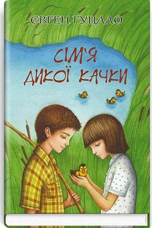 Сім’я дикої качки