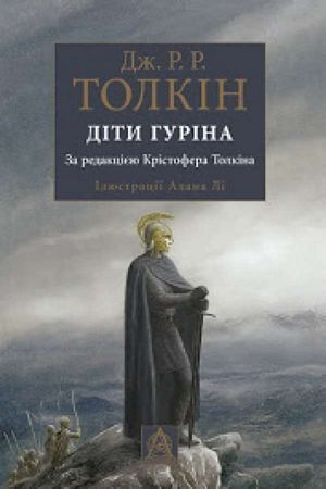 Сказання про дітей Гуріна. Дж.Р.Р. Толкін