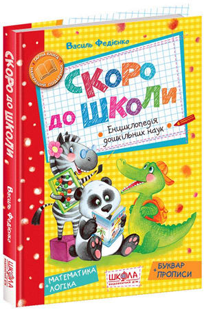 Скоро до школи