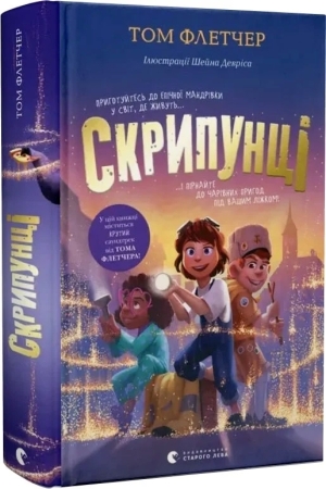 Скрипунці