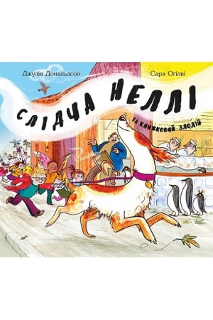 Слідча Неллі та книжковий злодій