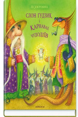Слон Ґудзик і Карнавал Чудодіїв