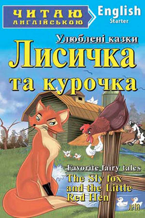 Лисичка та курочка англійською