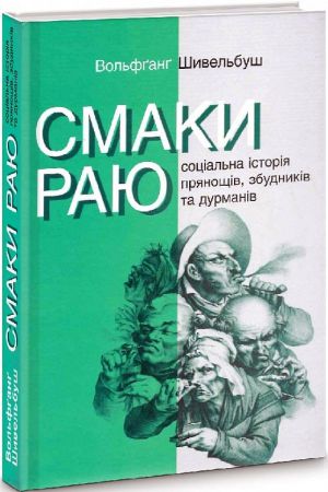 Смаки раю. Соціальна історія прянощів, збудників та дурманів