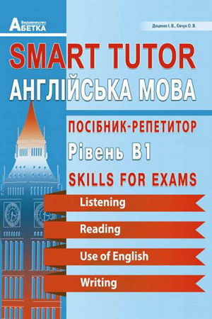 Smart Tutor. Англійська мова. Посібник-репетитор. Рівень В1