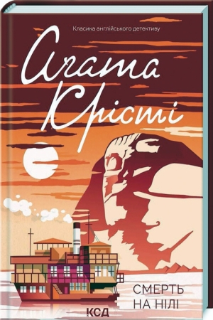Смерть на Нілі