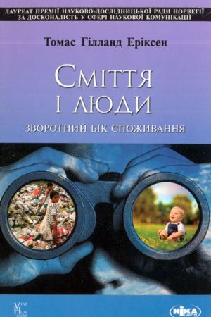 Сміття і люди. Зворотний бік споживання