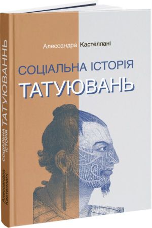Соціальна історія татуювань