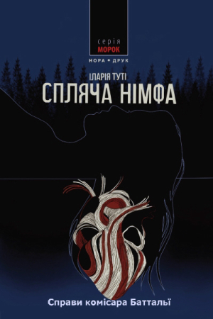 Спляча німфа
