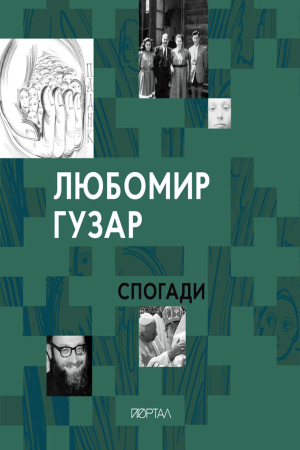Спогади Любомир Гузар