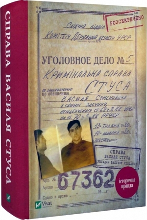 Справа Василя Стуса. Збірка документів з архіву колишнього КДБ УРСР