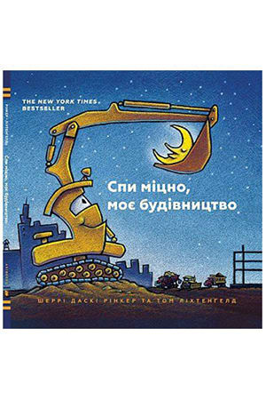 Спи міцно, моє будівництво