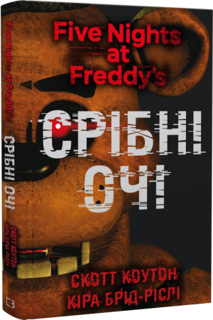 П'ять ночей із Фредді. Срібні очі. Книга 1