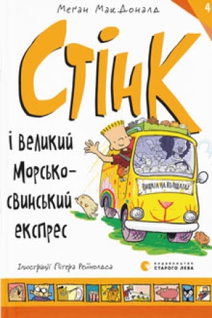 Стінк і великий морськосвинський експрес. Книга 4