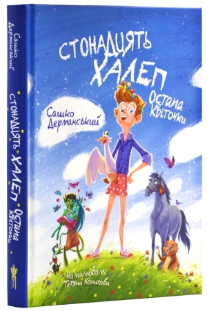 Стонадцять халеп Остапа Квіточки в-во. Магура