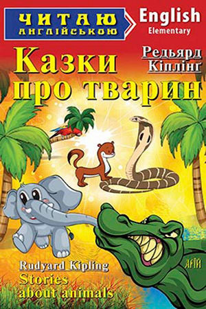Казки про тварин англійською