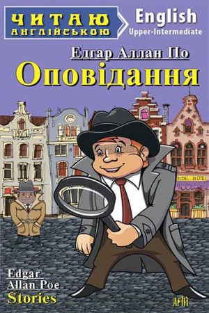 Stories. Edgar Allan Poe (Оповідання анг.)
