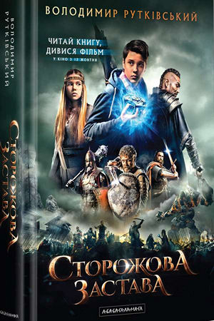 Сторожова застава