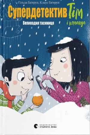 Супердетектив Тім і команда. Великодня таємниця. Книга 2