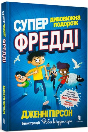 Супердивовижна подорож Фредді
