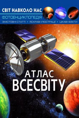 Світ навколо нас. Атлас Всесвіту