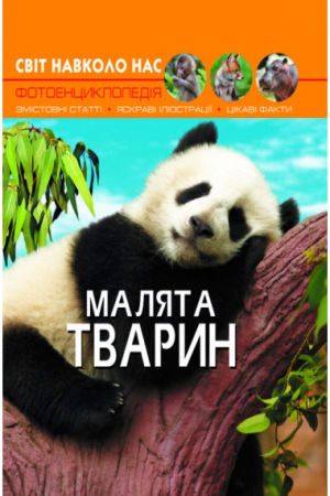 Світ навколо нас. Малята тварин