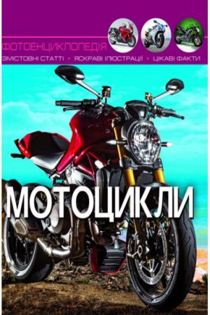 Світ навколо нас. Мотоцикли