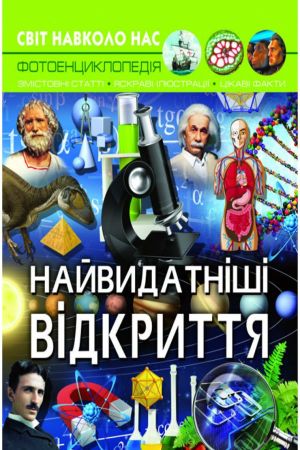 Світ навколо нас. Найвидатніші відкриття