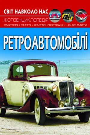 Світ навколо нас. Ретроавтомобілі