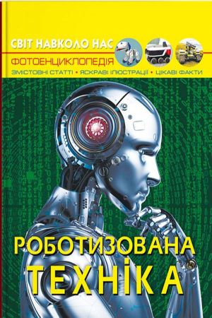 Світ навколо нас. Роботизована техніка