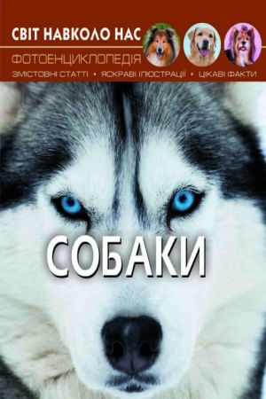 Світ навколо нас. Собаки
