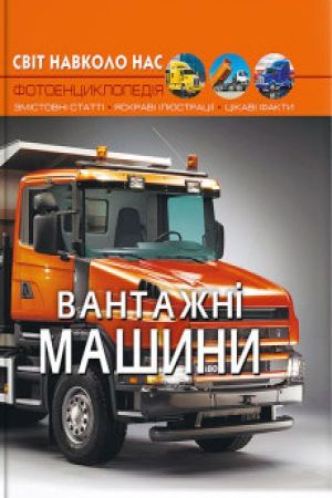 Світ навколо нас. Вантажні машини