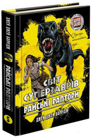Світ суперзаврів. Райські раптори. Книга 1
