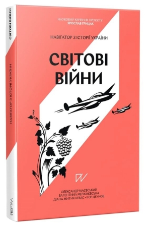 Навігатор з історії України Світові війни