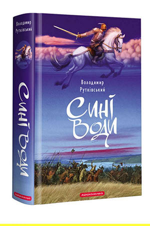 Сині Води