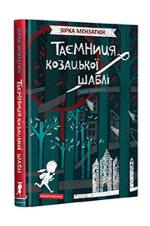 Таємниця козацької шаблі