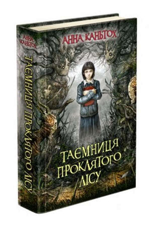 Таємниця проклятого лісу