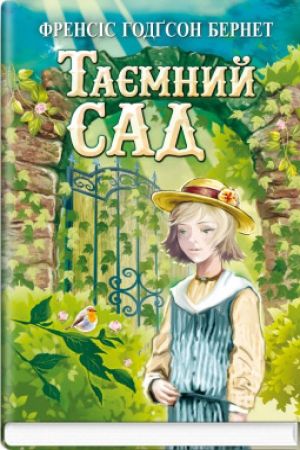 Таємний сад