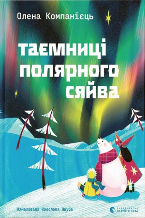 https://www.knygarnia.in.ua/components/com_jshopping/files/img_products/thumb_taemnytsi_polyarnogo_siajva_knygarnia_in_ua_web.jpg