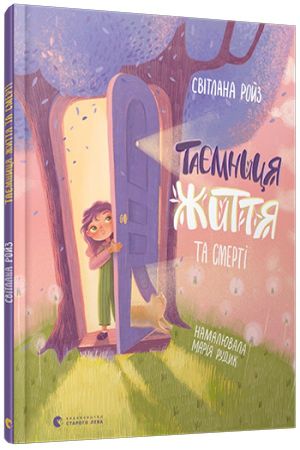 Таємниця Життя та смерті