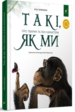 Такі, як ми. Про тварин та їхні характери