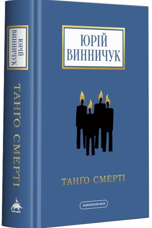 Танґо смерті