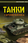 Танки і бронетехніка