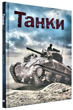 Танки