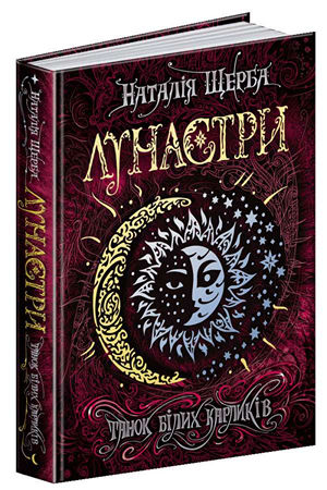 Лунастри. Танок білих карликів
