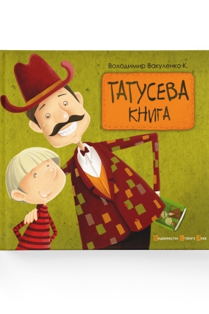 Татусева книга