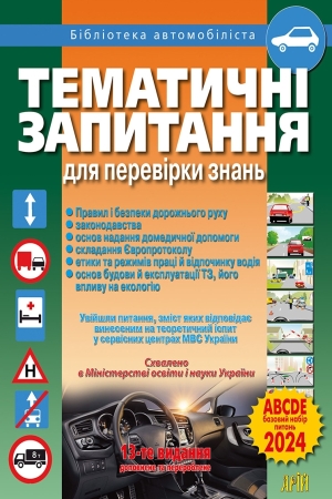 Тематичні запитання для перевірки знань ПДР